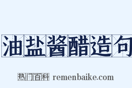 油盐酱醋造句是什么意思的图片